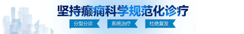 快来干我的逼逼好想要要大鸡巴操我激情视频北京治疗癫痫病最好的医院